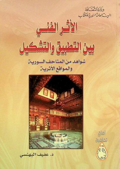  الأثر الفني بين التطبيق والتشكيل : شواهد من المتاحف السورية والمواقع الأثرية