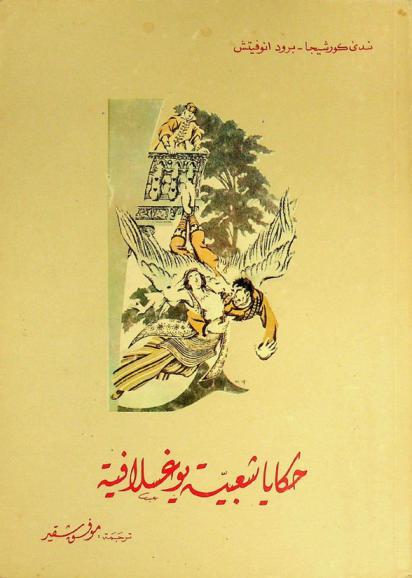  حكايات شعبية يوغسلافية