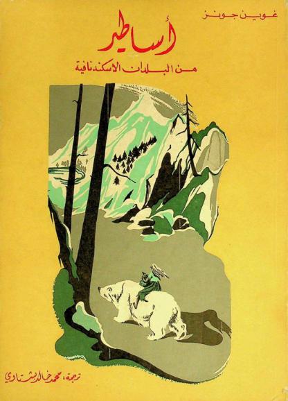  أساطير من البلدان الإسكندنافية