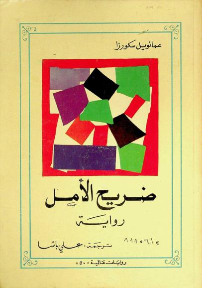  ضريح الأمل : رواية
