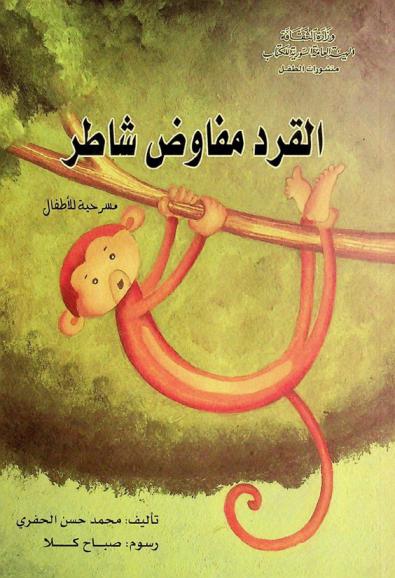 القرد مفاوض شاطر : مسرحية للأطفال