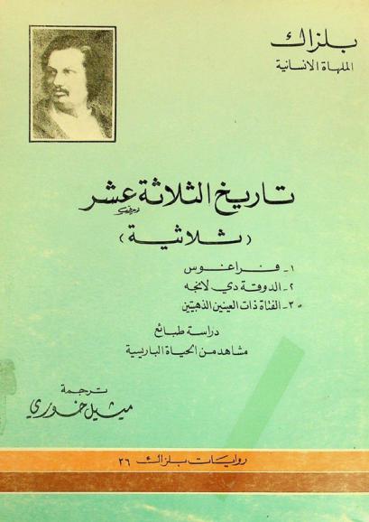  الملهاة الإنسانية : تاريخ الثلاثة عشر : (ثلاثية) : فراغوس-الدوقة دي لانجة-الفتاة ذات العينين الذهبيتين : دراسة طبائع مشاهد من الحياة الباريسية
