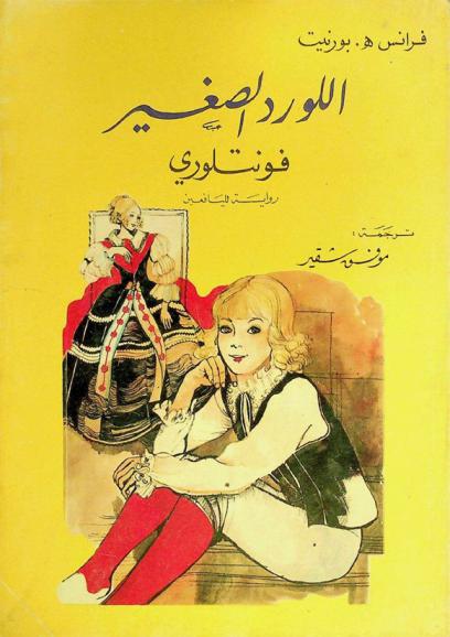  اللورد الصغير فونتلوري : رواية لليافعين