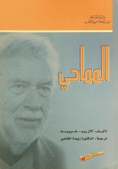 المماحي : رواية