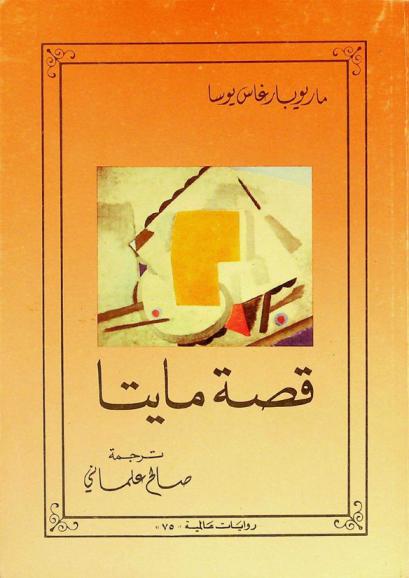  قصة مايتا : رواية عالمية