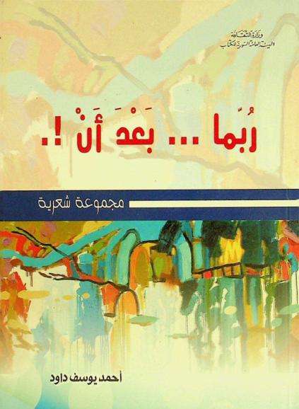  ربما ... بعد أن ! : مجموعة شعرية