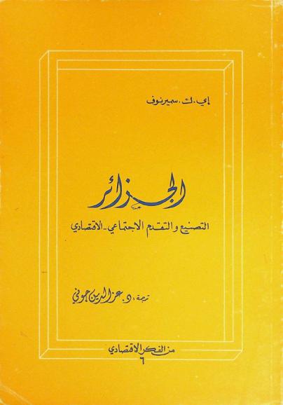  الجزائر : التصنيع والتقدم الاجتماعي-الاقتصادي
