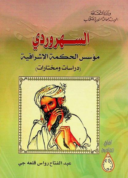  السهروردي مؤسس الحكمة الإشراقية : (دراسات ومختارات)