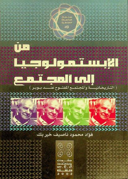 من الإبستمولوجيا إلى المجتمع : التاريخانية والمجتمع المفتوح عند بوبر