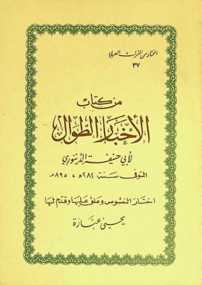  من كتاب الأخبار الطوال