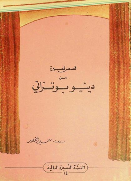  قصص قصيرة من دينو بوتزاتي (عن الإيطالية)