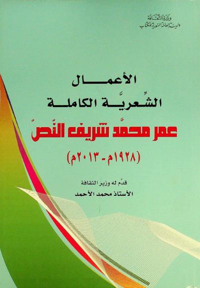 الأعمال الشعرية الكاملة