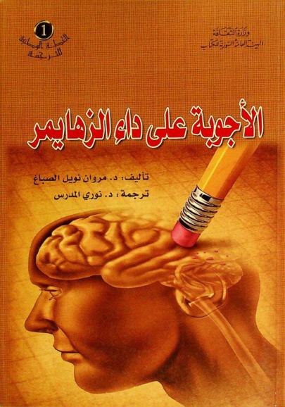 الأجوبة على داء الزهايمر : إنقاص خطر الإصابة إبقاء الدماغ سليما