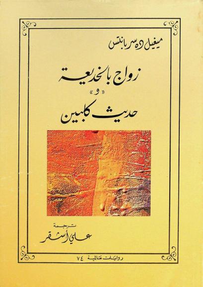  زواج بالخديعة وحديث كلبين : رواية عالمية