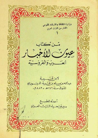  من كتاب عيون الأخبار : الحرب والفروسية