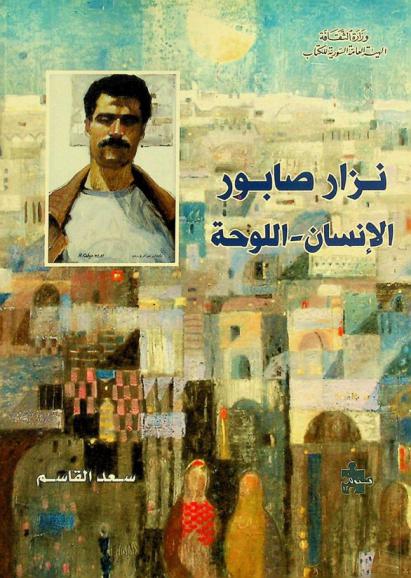  نزار صابور : الإنسان-اللوحة