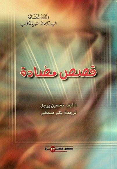  قصص مضادة