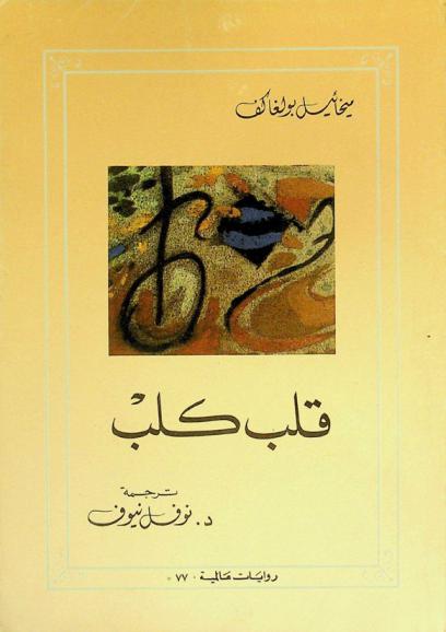 قلب كلب : رواية عالمية