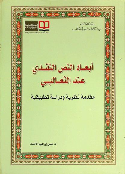  أبعاد النص النقدي عند الثعالبي : مقدمة نظرية ودراسة تطبيقية