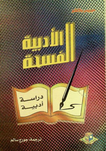 الفسحة الأدبية : دراسة أدبية