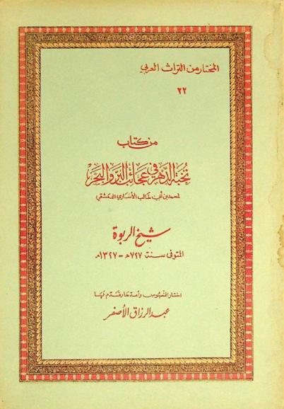 من كتاب نخبة الدهر في عجائب البر والبحر