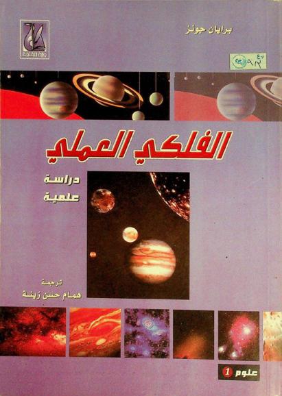  الفلكي العملي : دراسة علمية