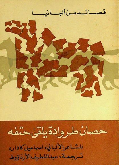 قصائد من ألبانيا : حصان طروادة يلقى حتفه