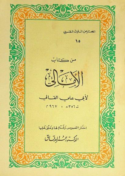  من كتاب الأمالي لأبي علي القالي ت. 356 هـ.، 967 م.