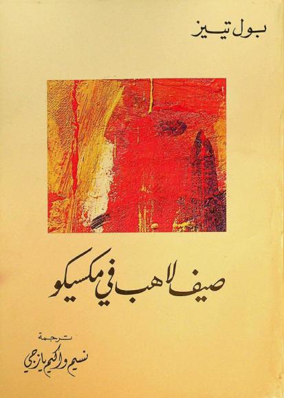 صيف لاهب في مكسيكو