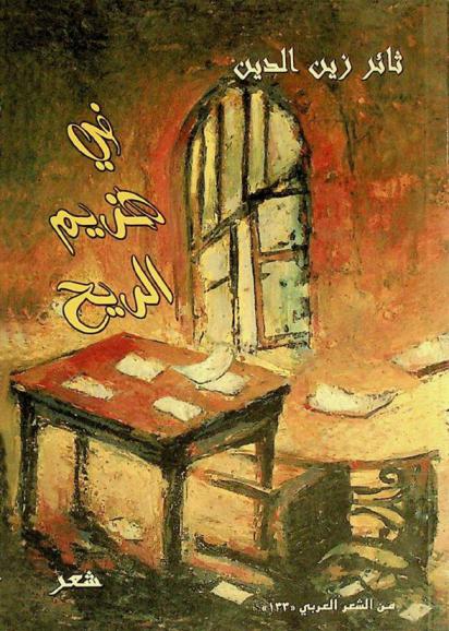 في هزيم الريح : شعر
