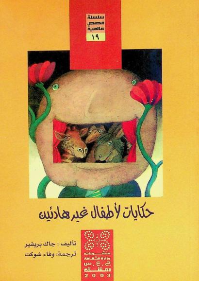 حكايات لأطفال غير هادئين