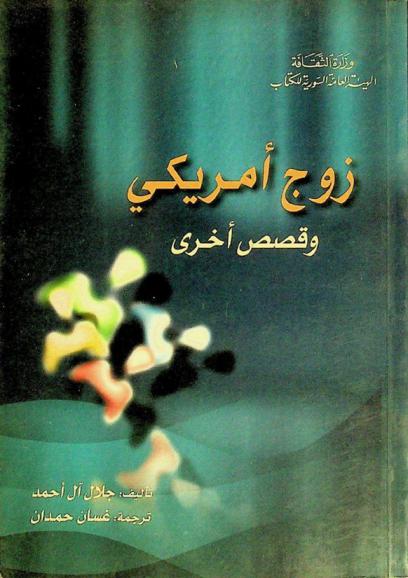 زوج أمريكي وقصص أخرى