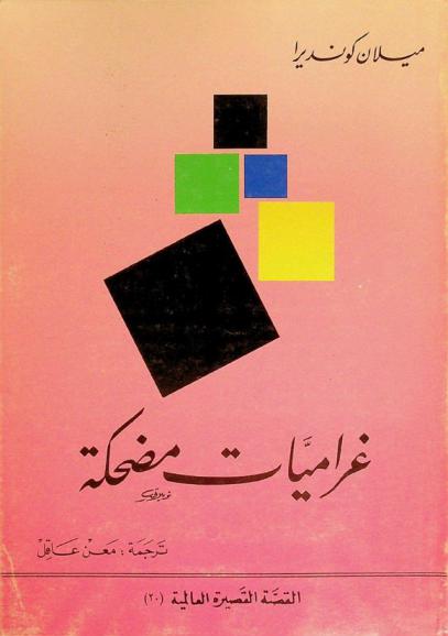 غراميات مضحكة