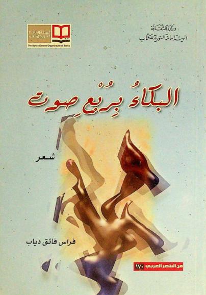 البكاء بربع صوت : شعر