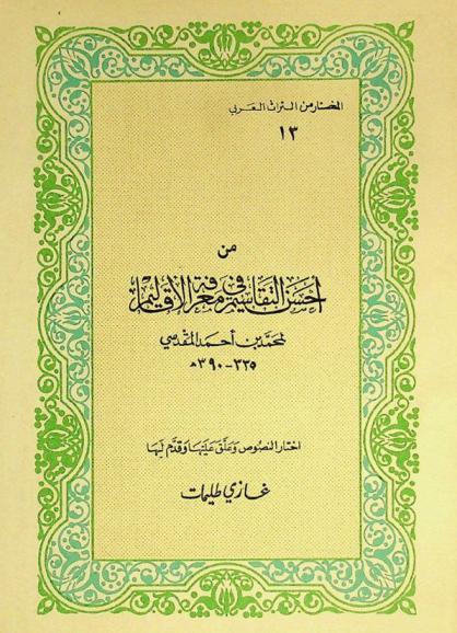  من أحسن التقاسيم في معرفة الأقاليم