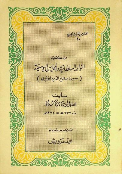  من كتاب النوادر السلطانية والمحاسن اليوسفية