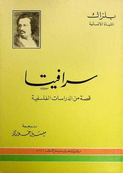سرافيتا : قصة من الدراسات الفلسفية