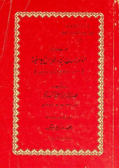 من كتاب النوادر السلطانية والمحاسن اليوسفية : (سيرة صلاح الدين الأيوبي)