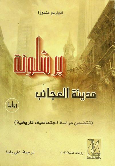  برشلونة مدينة العجائب : تتضمن دراسة اجتماعية، تاريخية : رواية