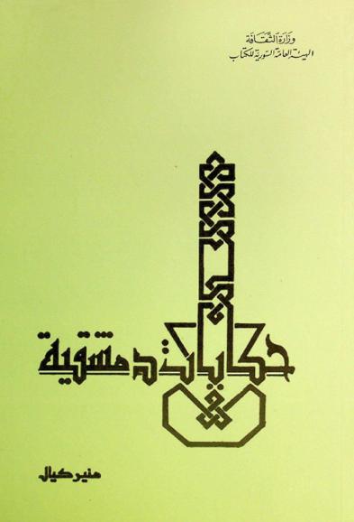  حكايات دمشقية