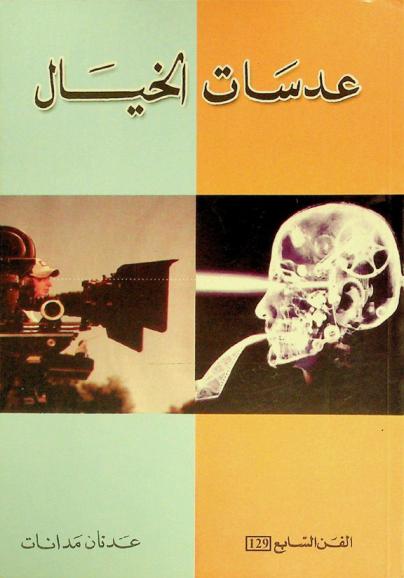  عدسات الخيال : مقالات في السينما