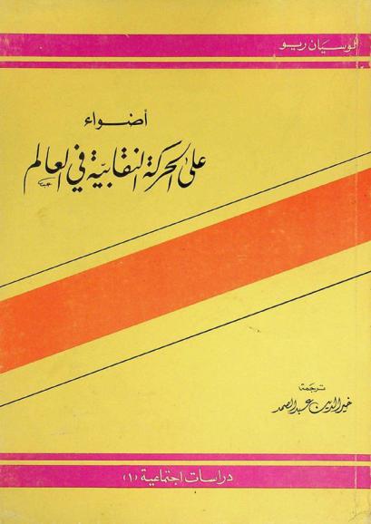  أضواء على الحركة النقابية في العالم
