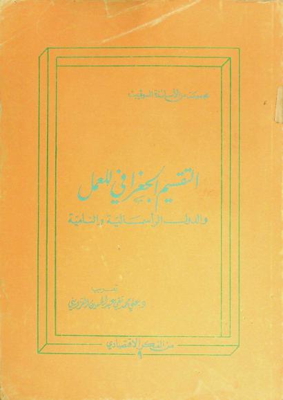  التقسيم الجغرافي للعمل والدول الرأسمالية والنامية