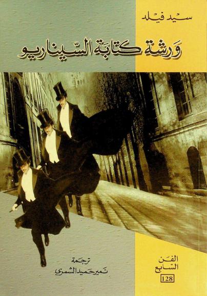  ورشة كتابة السيناريو