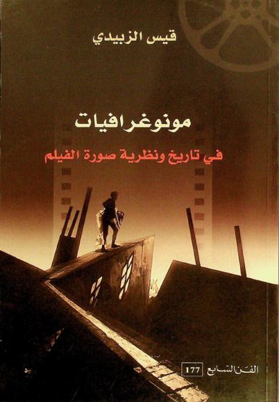 مونوغرافيات في تاريخ ونظرية صورة الفيلم