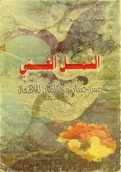  النمل الغني : مسرحيتان وحكايتان للأطفال