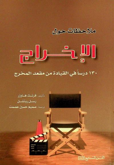  ملاحظات حول الإخراج : 130 درسا في القيادة من مقعد المخرج
