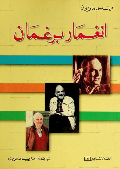  انغمار برغمان