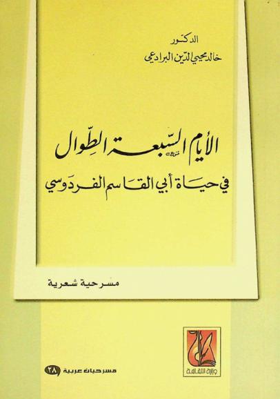  الأيام السبعة الطوال في حياة أبي القاسم الفردوسي : مسرحية شعرية