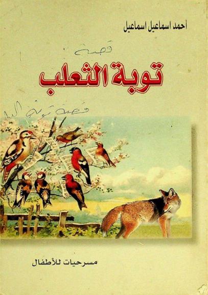 توبة الثعلب : مسرحيات للأطفال